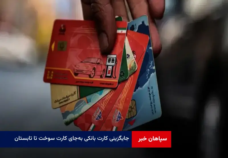 جایگزینی کارت بانکی بهجای کارت سوخت تا تابستان