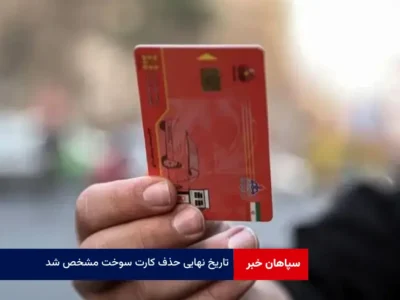 تاریخ نهایی حذف کارت سوخت مشخص شد