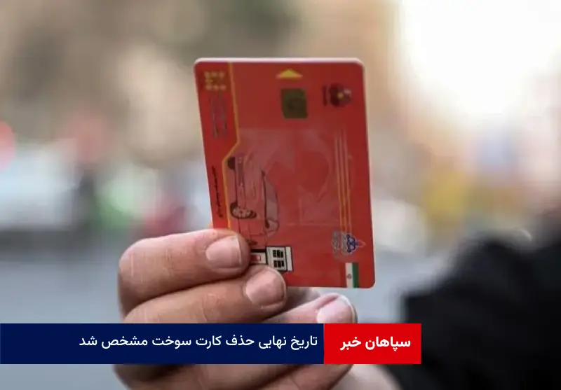 تاریخ نهایی حذف کارت سوخت مشخص شد