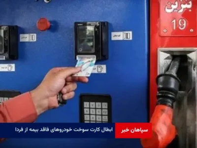 ابطال کارت سوخت خودروهای فاقد بیمه از فردا
