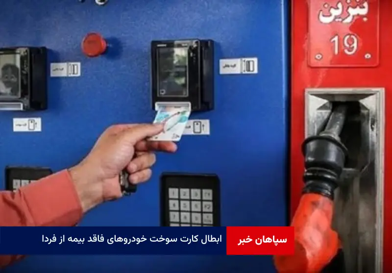 ابطال کارت سوخت خودروهای فاقد بیمه از فردا