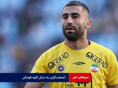 صنعت‌گران به دنبال کاوه فوتبالی!