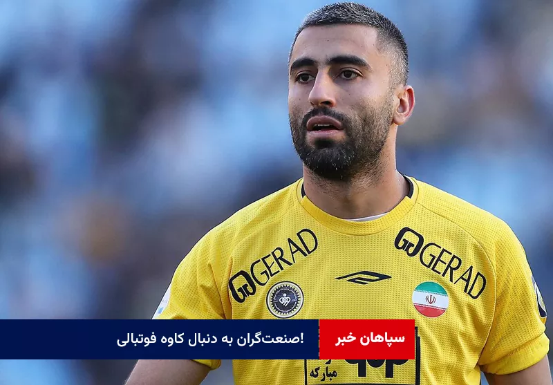 صنعت‌گران به دنبال کاوه فوتبالی!