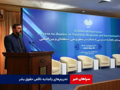 تحریم‌های یکجانبه ناقض حقوق بشر