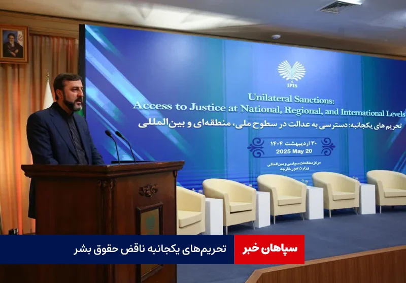 تحریم‌های یکجانبه ناقض حقوق بشر