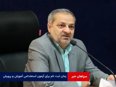 زمان ثبت نام برای آزمون استخدامی آموزش و پرورش