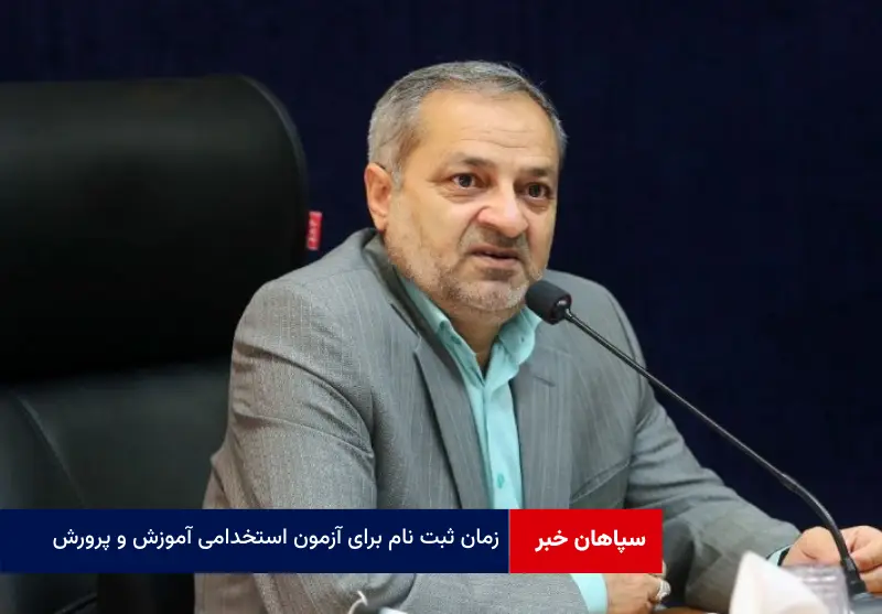 زمان ثبت نام برای آزمون استخدامی آموزش و پرورش
