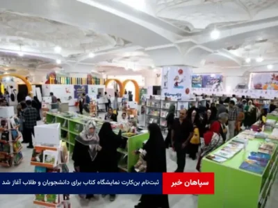 ثبت‌نام بن‌کارت نمایشگاه کتاب برای دانشجویان و طلاب آغاز شد