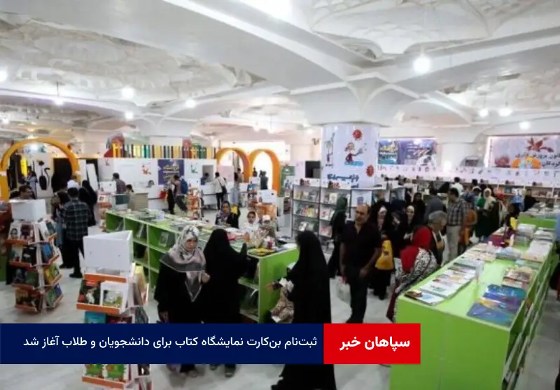 ثبت‌نام بن‌کارت نمایشگاه کتاب برای دانشجویان و طلاب آغاز شد