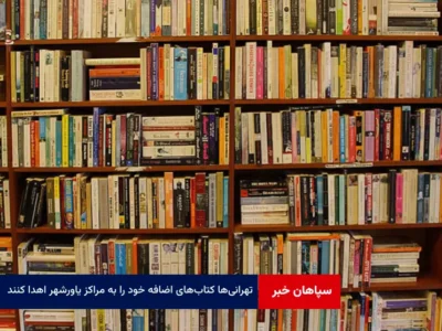 تهرانی‌ها کتاب‌های اضافه خود را به مراکز یاورشهر اهدا کنند