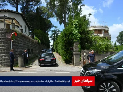 اولین اظهارنظر یک مقام ارشد دولت ترامپ درباره دور پنجم مذاکرات ایران و آمریکا
