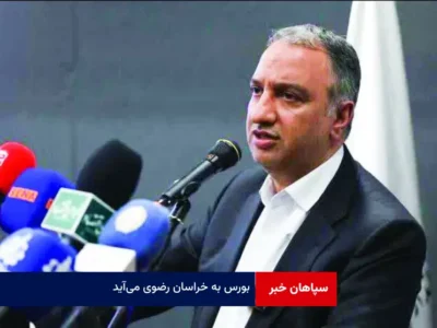 بورس به خراسان رضوی می‌آید