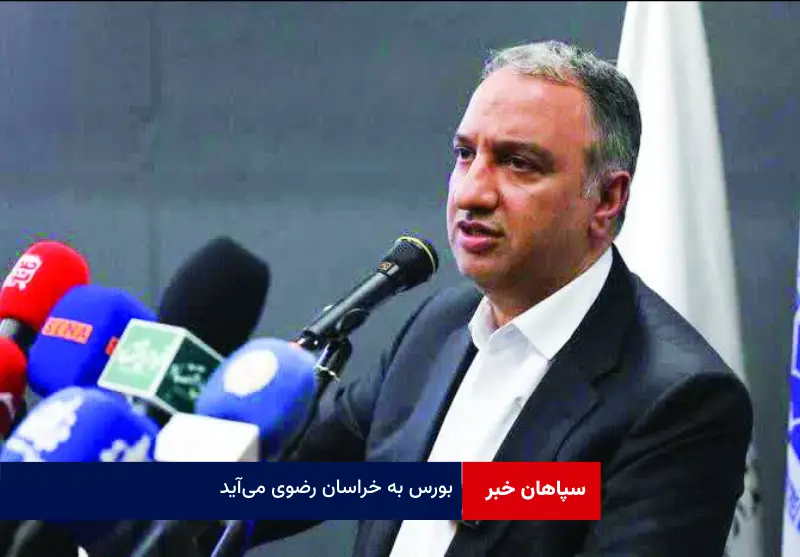 بورس به خراسان رضوی می‌آید