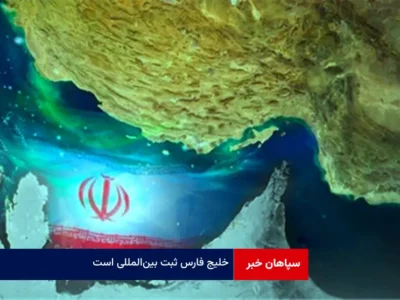 خلیج فارس ثبت بین‌المللی است