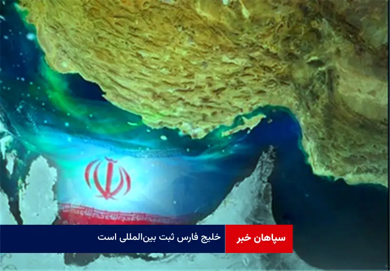 خلیج فارس ثبت بین‌المللی است