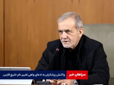 واکنش پزشکیان به ادعای واهی تغییر نام خلیج فارس