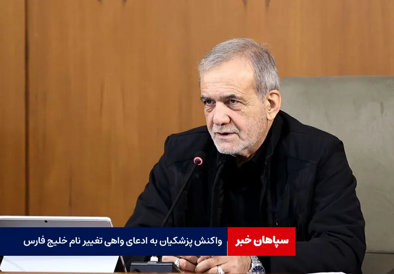 واکنش پزشکیان به ادعای واهی تغییر نام خلیج فارس