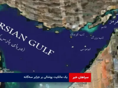 یک مالکیت پوشالی بر جزایر سه‌گانه