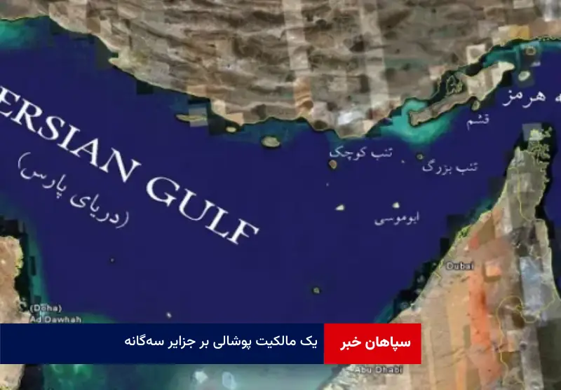 یک مالکیت پوشالی بر جزایر سه‌گانه