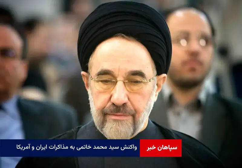 واکنش سید محمد خاتمی به مذاکرات ایران و آمریکا