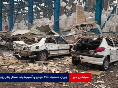 جبران خسارت ۲۱۱۶ خودروی آسیبدیده انفجار بندر رجایی