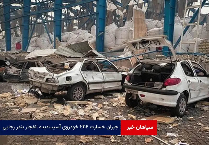 جبران خسارت ۲۱۱۶ خودروی آسیبدیده انفجار بندر رجایی
