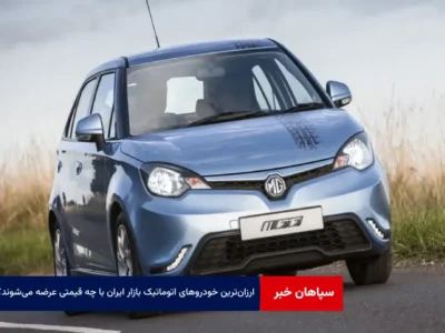 ارزان‌ترین خودروهای اتوماتیک بازار ایران با چه قیمتی عرضه می‌شوند؟