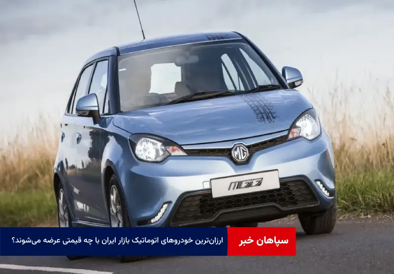ارزانترین خودروهای اتوماتیک بازار ایران با چه قیمتی عرضه میشوند؟