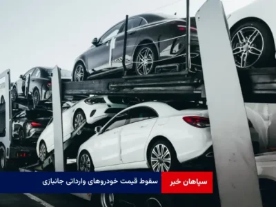 سقوط قیمت خودروهای وارداتی جانبازی