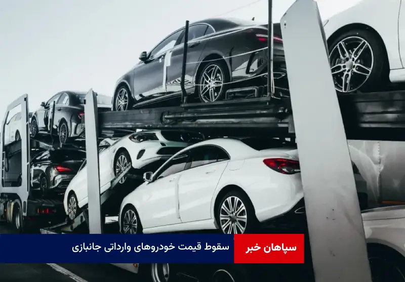 سقوط قیمت خودروهای وارداتی جانبازی