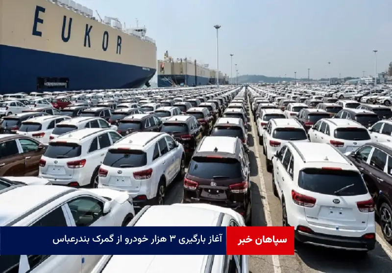 آغاز بارگیری ۳ هزار خودرو از گمرک بندرعباس