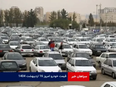 قیمت خودرو امروز ۱۶ اردیبهشت ۱۴۰۴
