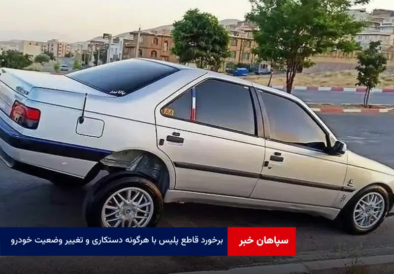برخورد قاطع پلیس با هرگونه دستکاری و تغییر وضعیت خودرو