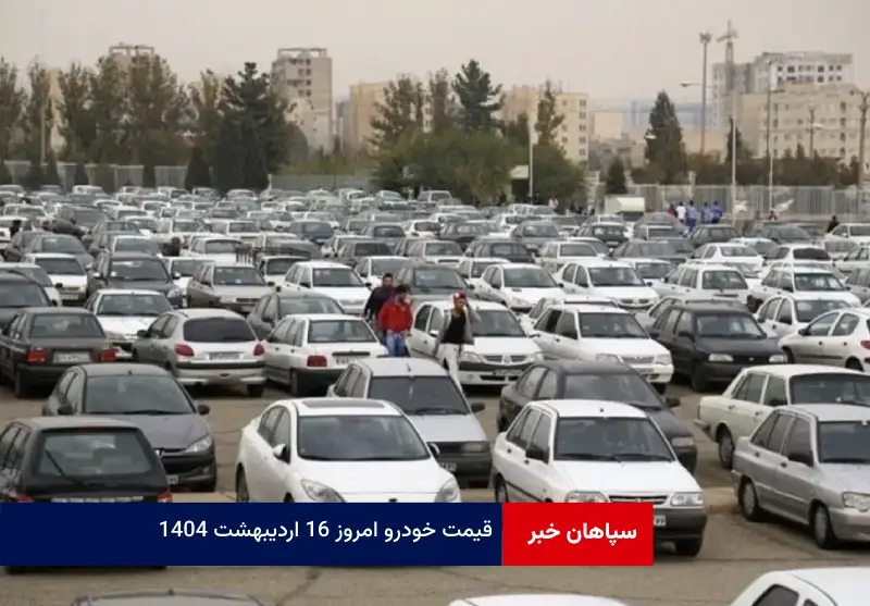 قیمت خودرو امروز ۱۶ اردیبهشت ۱۴۰۴