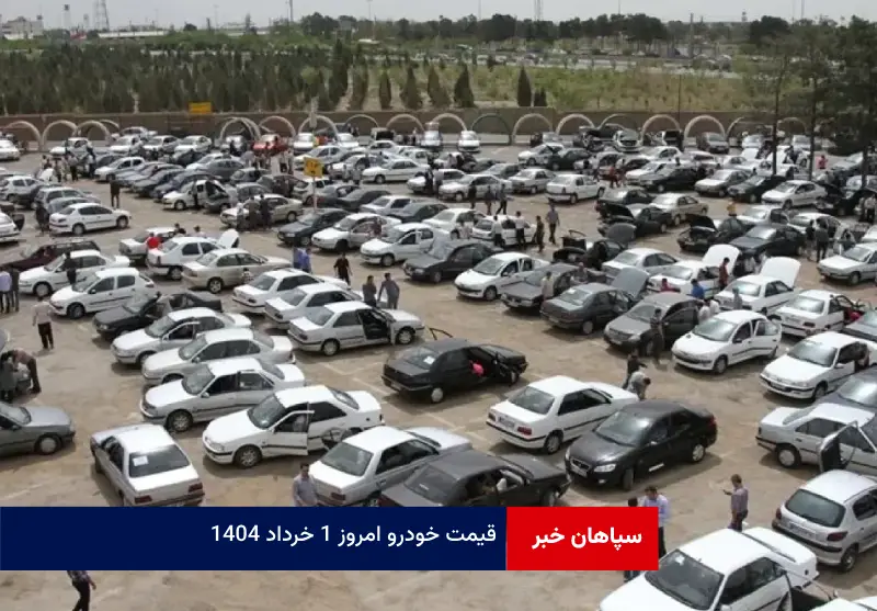 قیمت خودرو امروز ۱ خرداد ۱۴۰۴