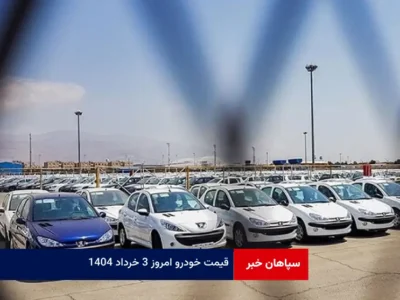 قیمت خودرو امروز ۳ خرداد ۱۴۰۴