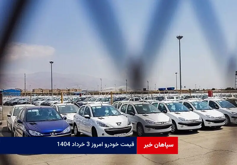 قیمت خودرو امروز ۳ خرداد ۱۴۰۴