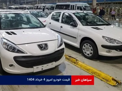 قیمت خودرو امروز ۴ خرداد ۱۴۰۴