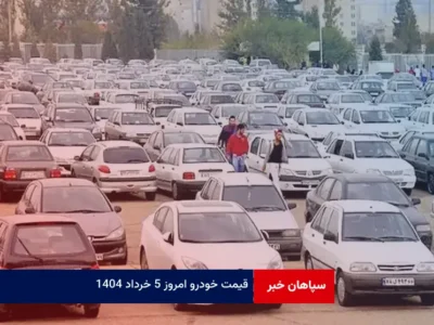 قیمت خودرو امروز ۵ خرداد ۱۴۰۴