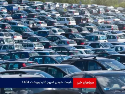 قیمت خودرو امروز ۶ اردیبهشت ۱۴۰۴