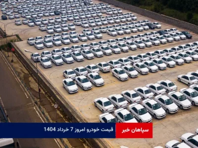 قیمت خودرو امروز ۷ خرداد ۱۴۰۴