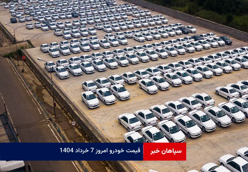 قیمت خودرو امروز ۷ خرداد ۱۴۰۴