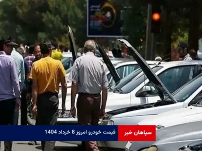 قیمت خودرو امروز ۸ خرداد ۱۴۰۴