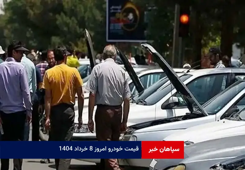 قیمت خودرو امروز ۸ خرداد ۱۴۰۴