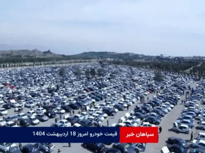 قیمت خودرو امروز ۱۸ اردیبهشت ۱۴۰۴