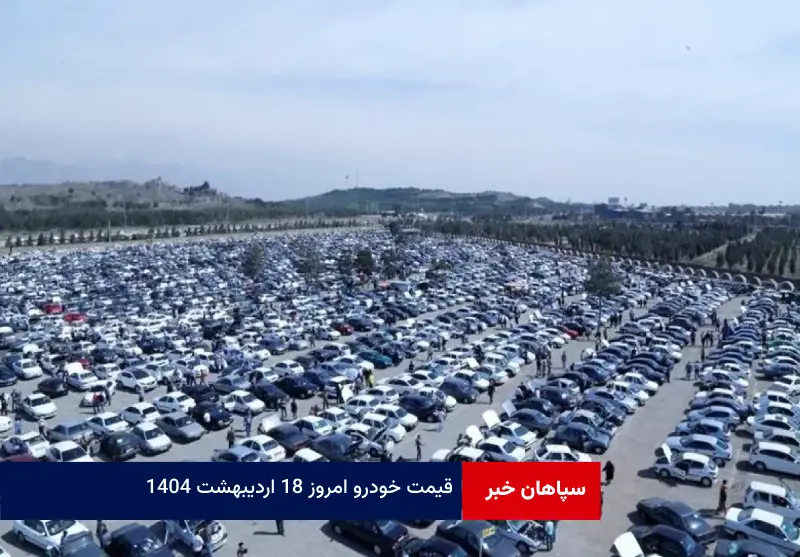 قیمت خودرو امروز ۱۸ اردیبهشت ۱۴۰۴