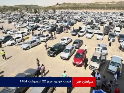 قیمت خودرو امروز ۲۲ اردیبهشت ۱۴۰۴