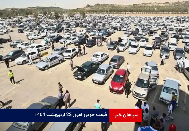 قیمت خودرو امروز ۲۲ اردیبهشت ۱۴۰۴