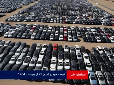 قیمت خودرو امروز ۲۳ اردیبهشت ۱۴۰۴