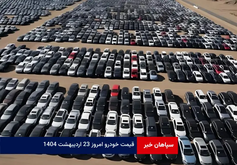 قیمت خودرو امروز ۲۳ اردیبهشت ۱۴۰۴